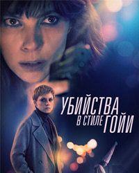 Убийства в стиле Гойи (2019) смотреть онлайн